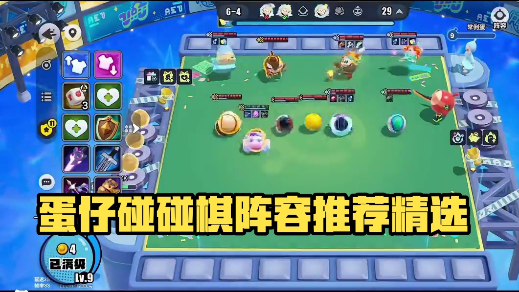 蛋仔碰碰棋阵容推荐 九五 #蛋仔派对 #蛋仔奇思妙想计划 #蛋仔碰碰棋