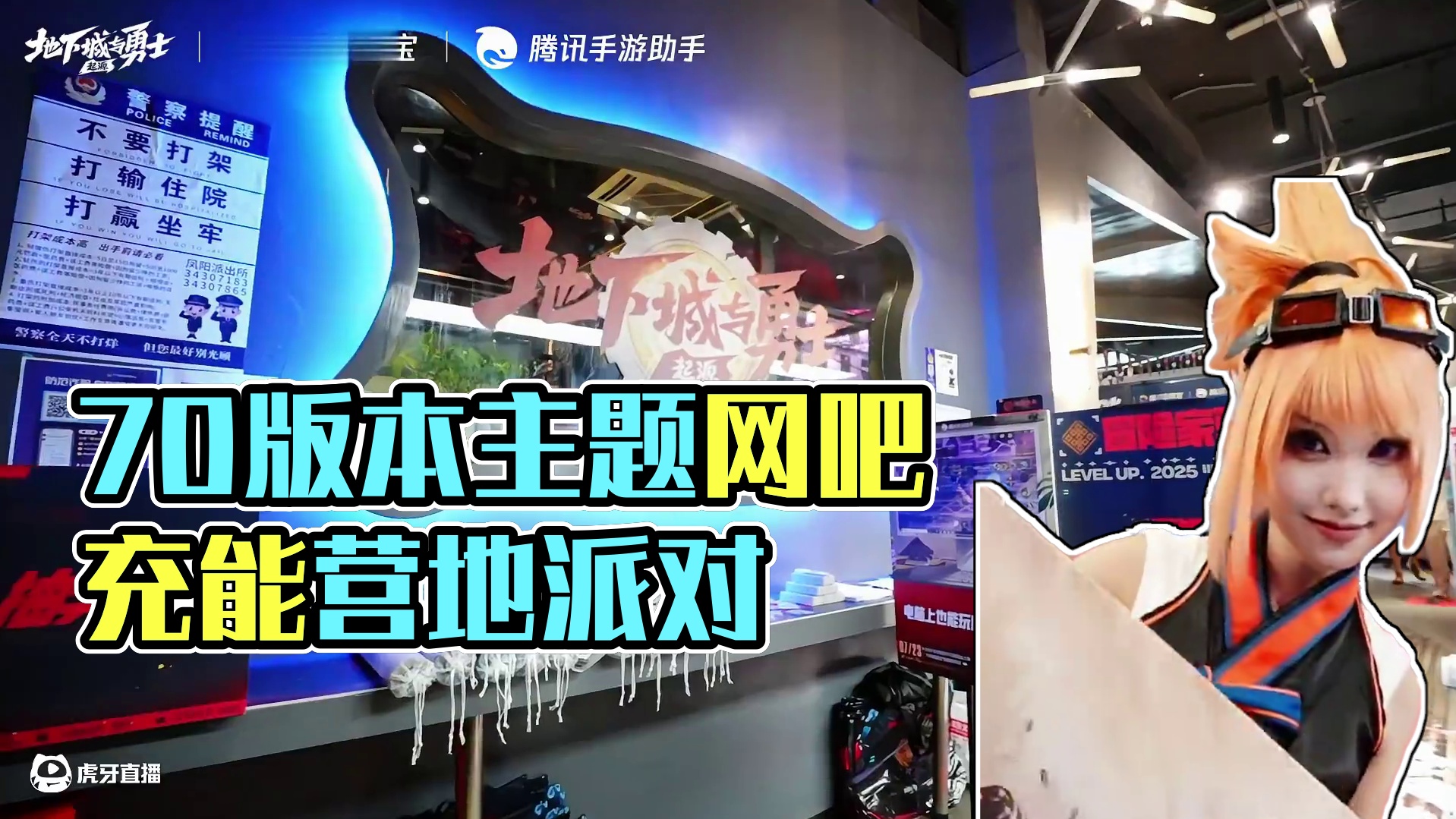 【DNF手游】70版本主题网吧活动充能成功！ 充能营地分会场——DNF手游主题网吧精彩不停！官方模拟