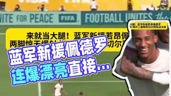 合不合理你别管，能进就是硬道理！蓝军新援若昂佩德罗...