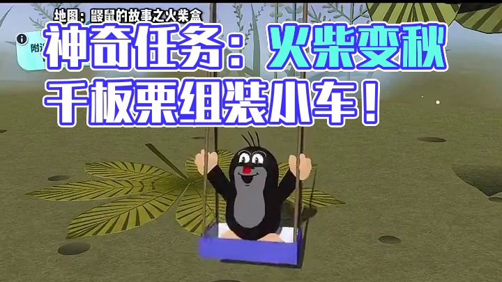 乐园复刻《鼹鼠的故事》！感觉自己演了一集动画片… #打卡一百张蛋仔地图#蛋仔地图作者激励计划 #蛋仔