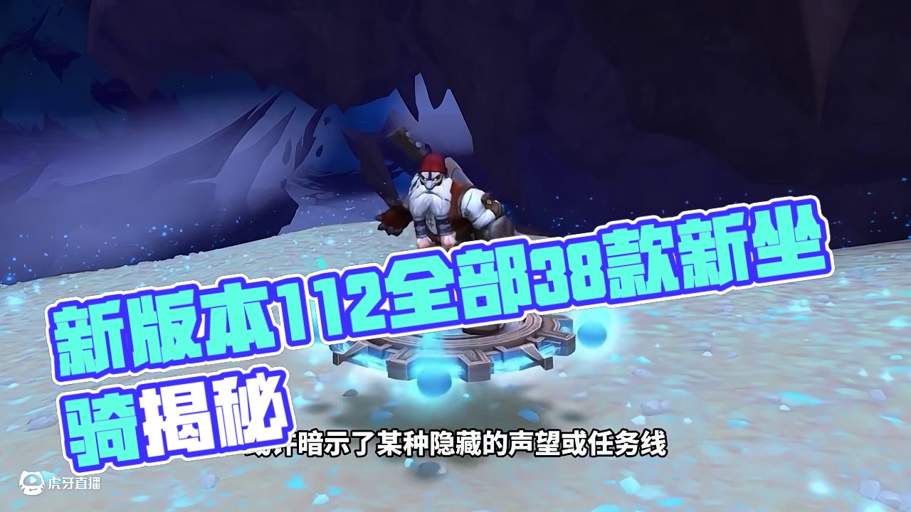 魔兽新版本11.2全部38个新坐骑获取方式 看看有没有你期待的那一个坐骑 #魔兽世界 #网易大神  