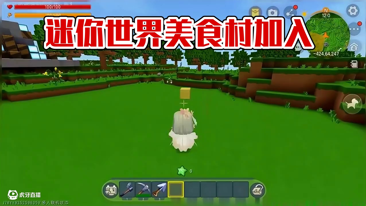#迷你世界新版本打卡#迷你超好玩#申请加入美食村#我爱迷你世界#迷你世界