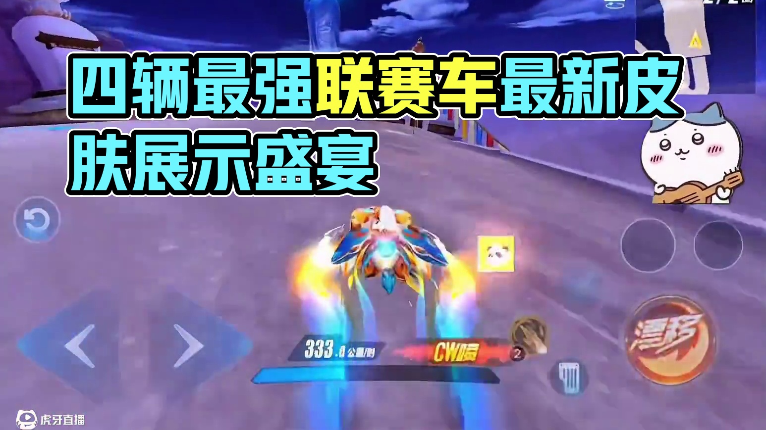 四辆最强联赛车的最新皮肤展示视觉盛宴！#QQ飞车手游年中盛典 #QQ飞车手游微观世界 #QQ飞车手游