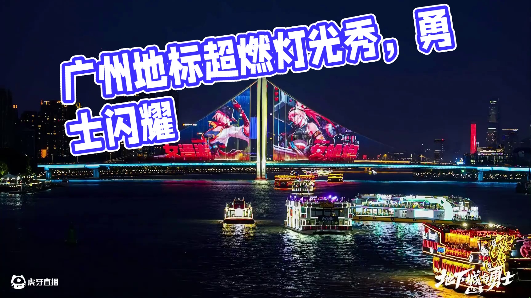 【DNF手游】广州充能地标超燃灯光秀，为勇士闪耀！ 广州塔、猎德大桥、海心沙的充能灯光秀汇聚成星海，