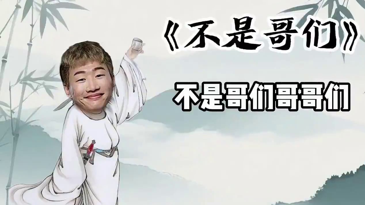 《不是哥们》 #ning #古诗