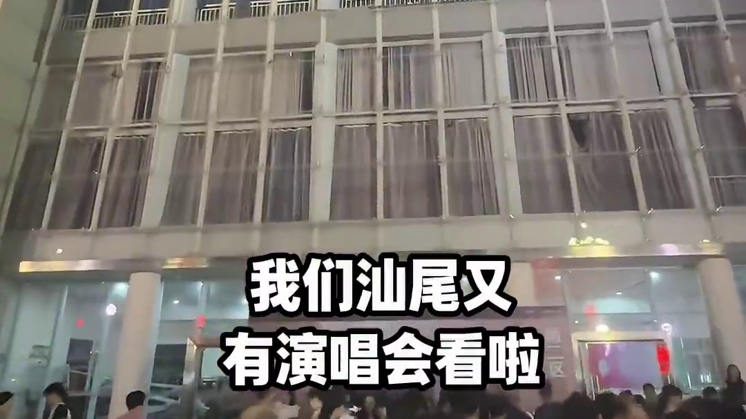 没想到汕尾的演唱会居然这么满座！歌手们快来 下一个会是谁呢你们觉得？#演唱会 #黄品源 #汕尾 #l