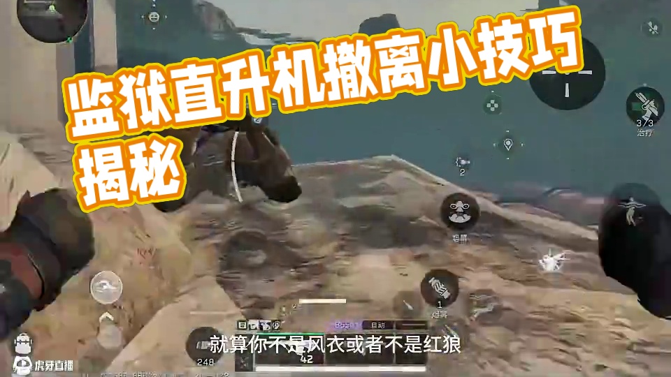 手游监狱直升机撤离小技巧谁还不知道？百分百成功率 #三角洲行动  #三角洲破壁新赛季上线 #三角洲行