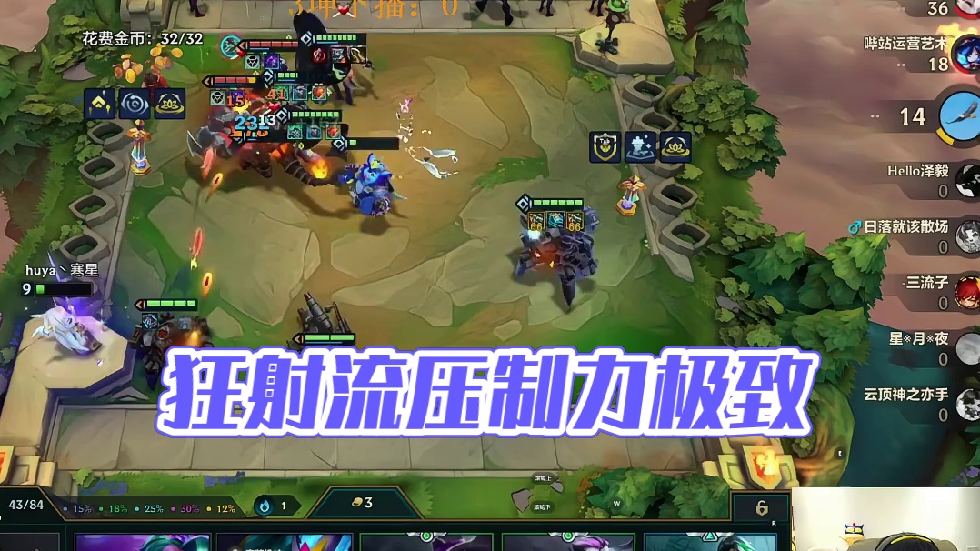 别停！狂射流阵容的极致压制力！