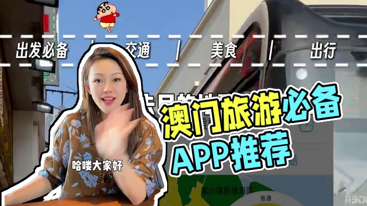 来澳门旅游出发前必看，打死不能删6个APP！懒人直接抄作业#澳门旅游#澳门美食#澳门APP#总得来一