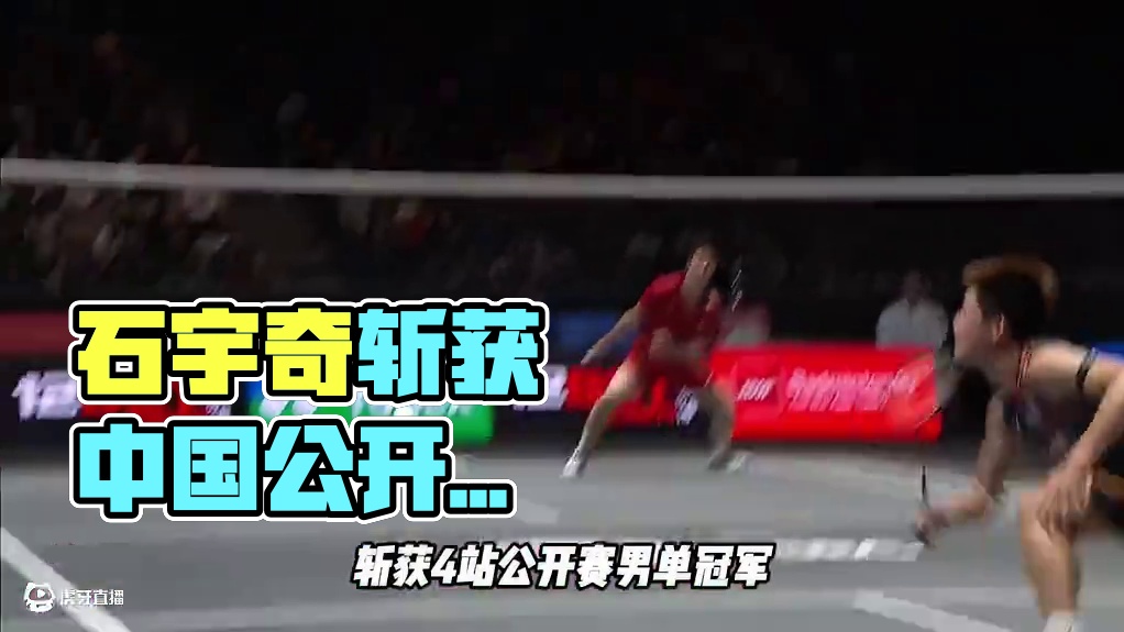 斩获中国公开赛冠军，这就是石宇奇！ #羽毛球 #石宇奇 #中国羽毛球公开赛