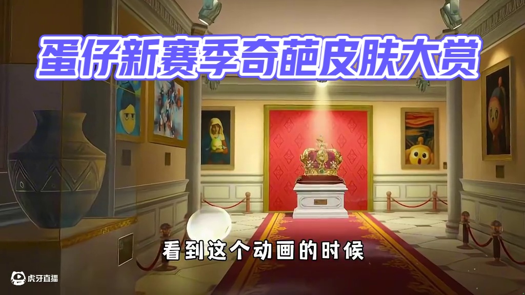 蛋仔派对：蛋仔新赛季奇葩皮肤大赏，冈易泥真的是越来越抽象了！ #蛋仔派对#蛋仔派对创计划#蛋仔全明星