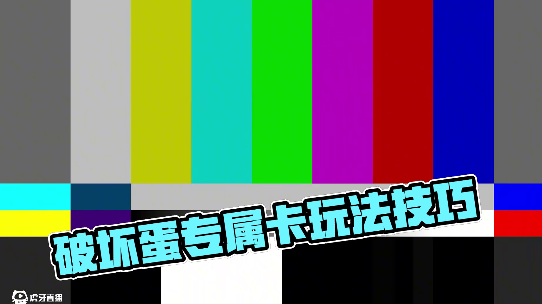蛋仔派对：怎么玩好破坏蛋，成为最强肘击王 #蛋仔派对