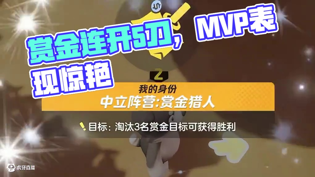 元梦之星：究竟是怎样的一把排位，赏金连开5刀拿下MVP #元梦之星 #玩元梦的头抬起来了 #因为一个