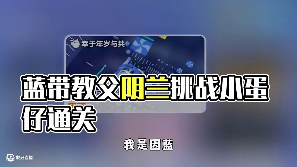 蛋仔派对：如果《因蓝》会说话，他会对小蛋仔说些什么呢？ #打卡一百张蛋仔地图  #蛋仔地图作者激励计