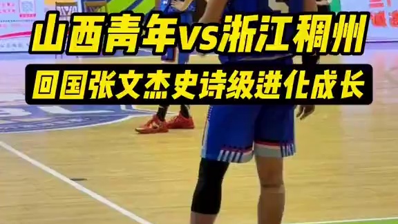 【U21小组 山西vs浙江】神仙打架！最后上演绝杀与反绝杀！ #张文杰 #绝杀#淡厚然  #山西男篮