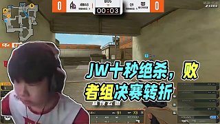 JW讀秒絕殺-藏在敗者組決賽中的二戰(zhàn)轉(zhuǎn)折點