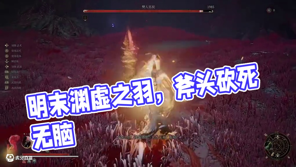 明末渊虚之羽【僰人巫祝】垃圾游戏设计有问题斧头无脑直接砍死 #僰人巫祝 #明末渊虚之羽