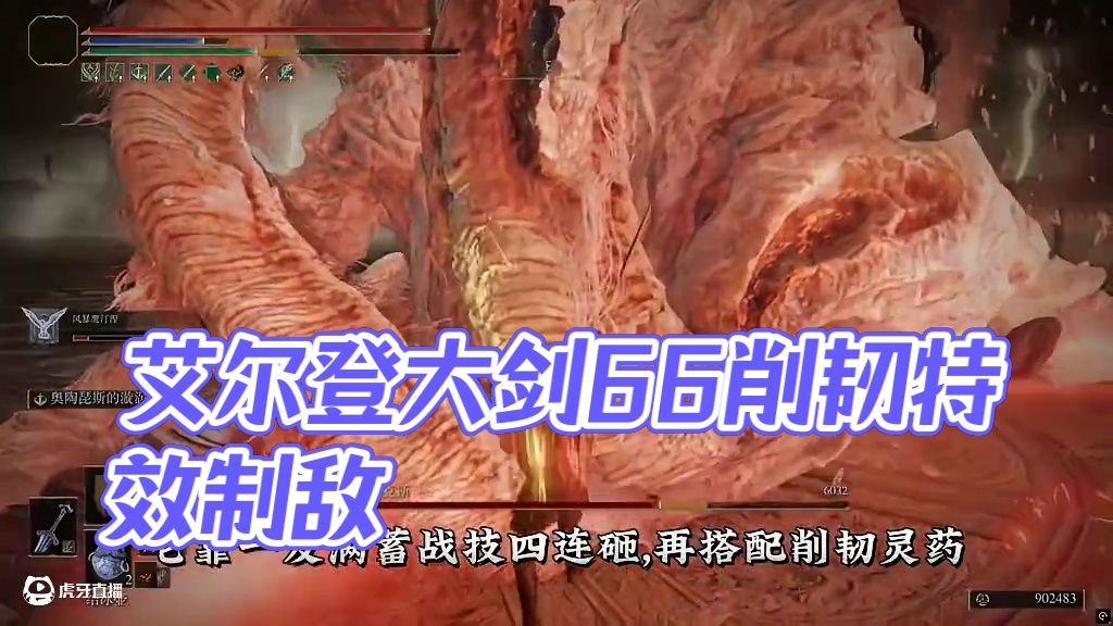 《艾尔登法环大剑兵器谱》超强削韧，一招制敌 满蓄战技66削韧值，搭配削韧灵药一剑放倒女武神！
#游戏