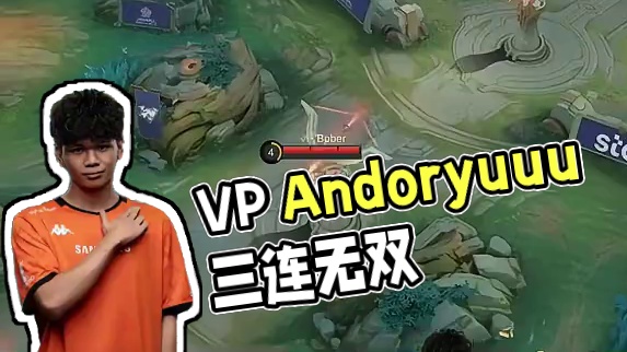 VP的Andoryuuu选手发力了，天卫打出三连无双助力VP拿回优势 #决胜巅峰全球电竞  #决胜巅