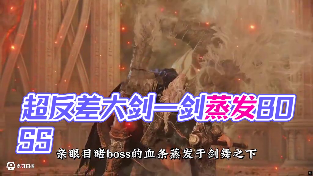 《艾尔登法环大剑兵器谱》超反差的一把大剑，面板低微却伤害爆炸 战技伤害毁天灭地，随手一挥就是上万伤害