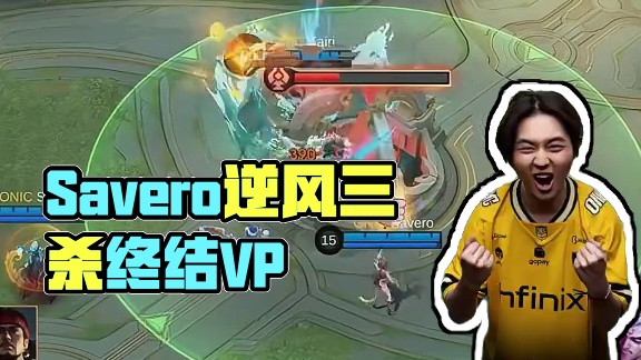 ONIC ID的Savero选手逆版本而行，唐绾绾关键团战风卷残云三杀到手终结VP，ONIC ID顺