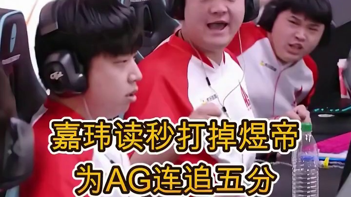 嘉玮读秒打掉煜帝，AG连追五分翻盘情久，白鲨说着情久还怎么玩 #AG情久争夺夏决门票 #2025CF