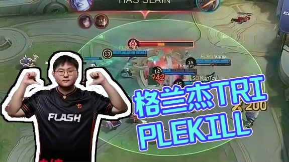 格兰杰再出高光，天罚利刃平等的秒杀所有人，Team Flash的Vanix三连无双，成功扳回一分#决