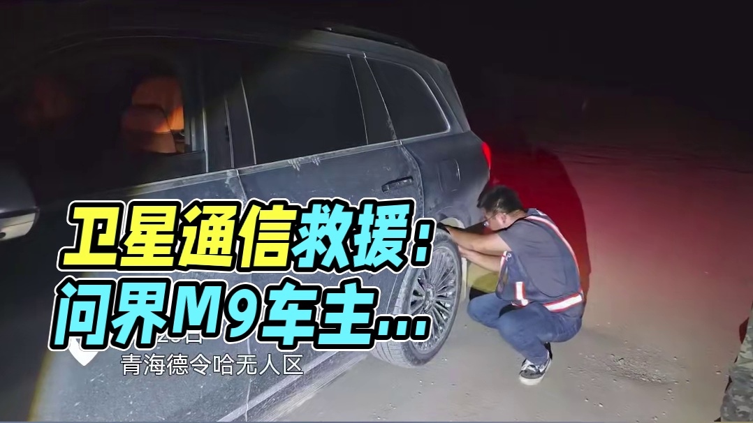 行业首例卫星通话救援实践！一名问界M9车主在无人区遇爆胎，手机和车机无信号时，使用车载卫星通信eCa