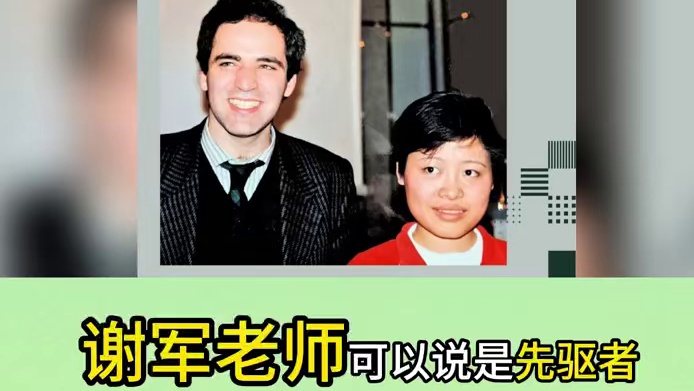 孩子学国际象棋一定要知道的国际象棋大佬！ #国际象棋  #学国际象棋#学棋 #谢军 #丁立人