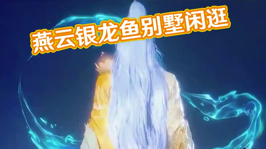 #燕云十六声 #燕云产粮团 #燕云攻略站 #燕云混剪团 #资深燕学家