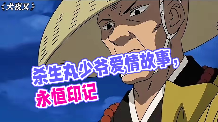 永远和杀生丸少爷在一起！ #犬夜叉 #每周B看