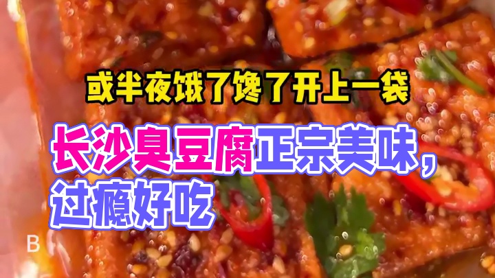 香香辣辣，越吃越过瘾，一定要尝尝这个长沙臭豆腐#吃货必备 #追剧小零食 #美食