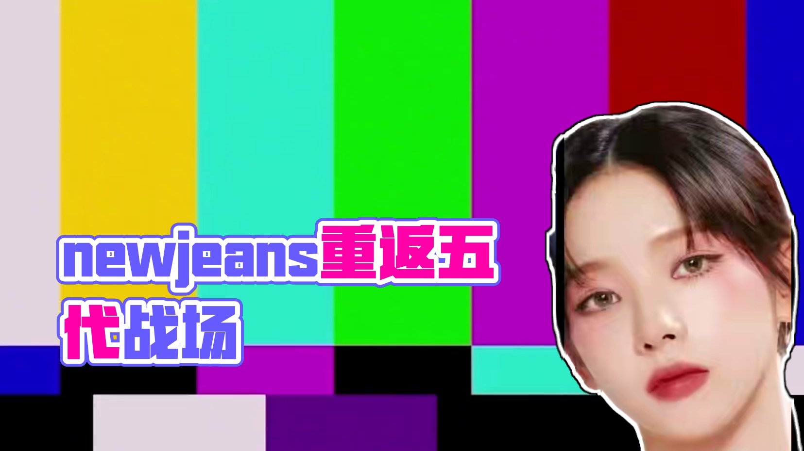 newjeans事件两级反转！鲸有望重返五代top战场！ #kpop #newjeans #影娱热点