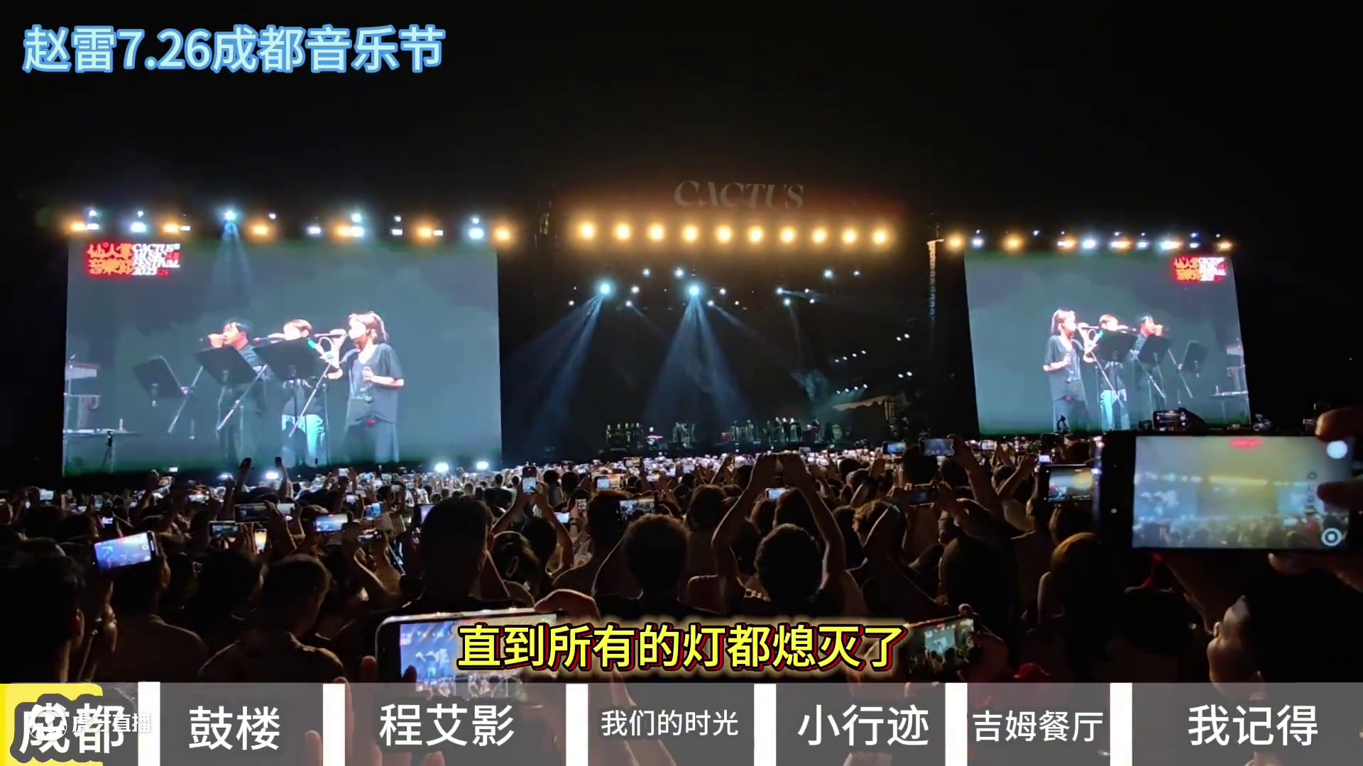 赵雷成都音乐节歌单完整版 前奏一响我就知道又该出发了（阿刁没录上）#赵雷#成都仙人掌音乐节 #赵雷成