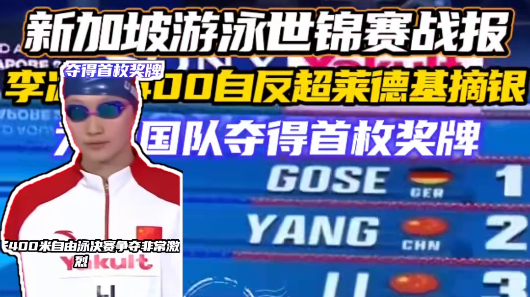 李冰洁400自反超莱德基摘银为中国队夺得首枚奖牌 新加坡游泳世锦赛#李冰洁 #新加坡游泳世锦赛 #2