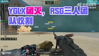 天霸激戰(zhàn)YGLX，RSG三人趕到收割，團(tuán)滅YGLX
