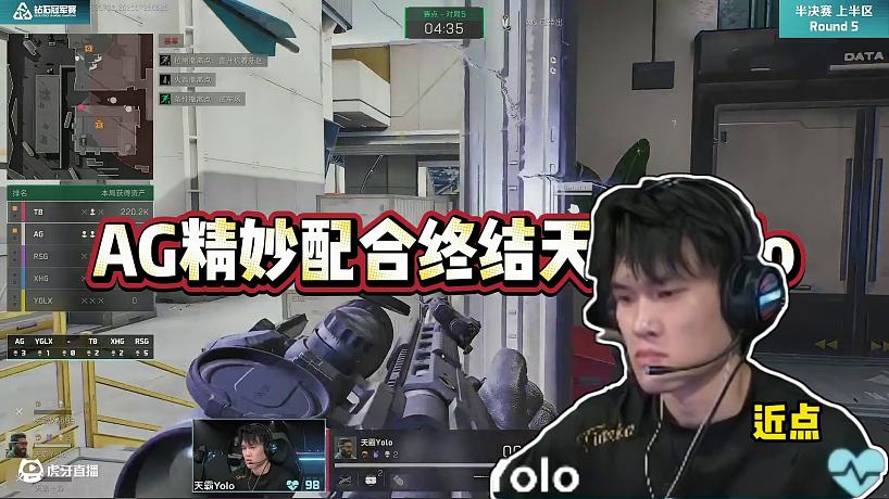 磚才解渴！AG精妙配合終結(jié)天霸Yolo，清圖拿磚晉級決賽！