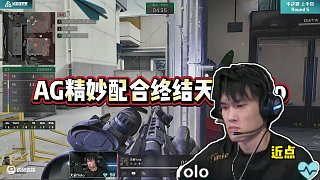 磚才解渴！AG精妙配合終結(jié)天霸Yolo，清圖拿磚晉級決賽！