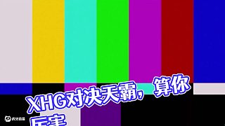 XHG：天霸，算你厲害（確認晉級后的對決，天霸清圖XHG）