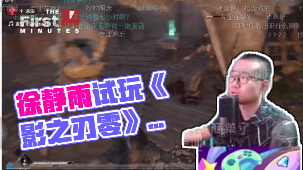 徐静雨看“影之刃零”实机！代入明末黑一顿哼斗！没商单很一般！抄嗜血印！#单机游戏 #徐静雨 #影之刃