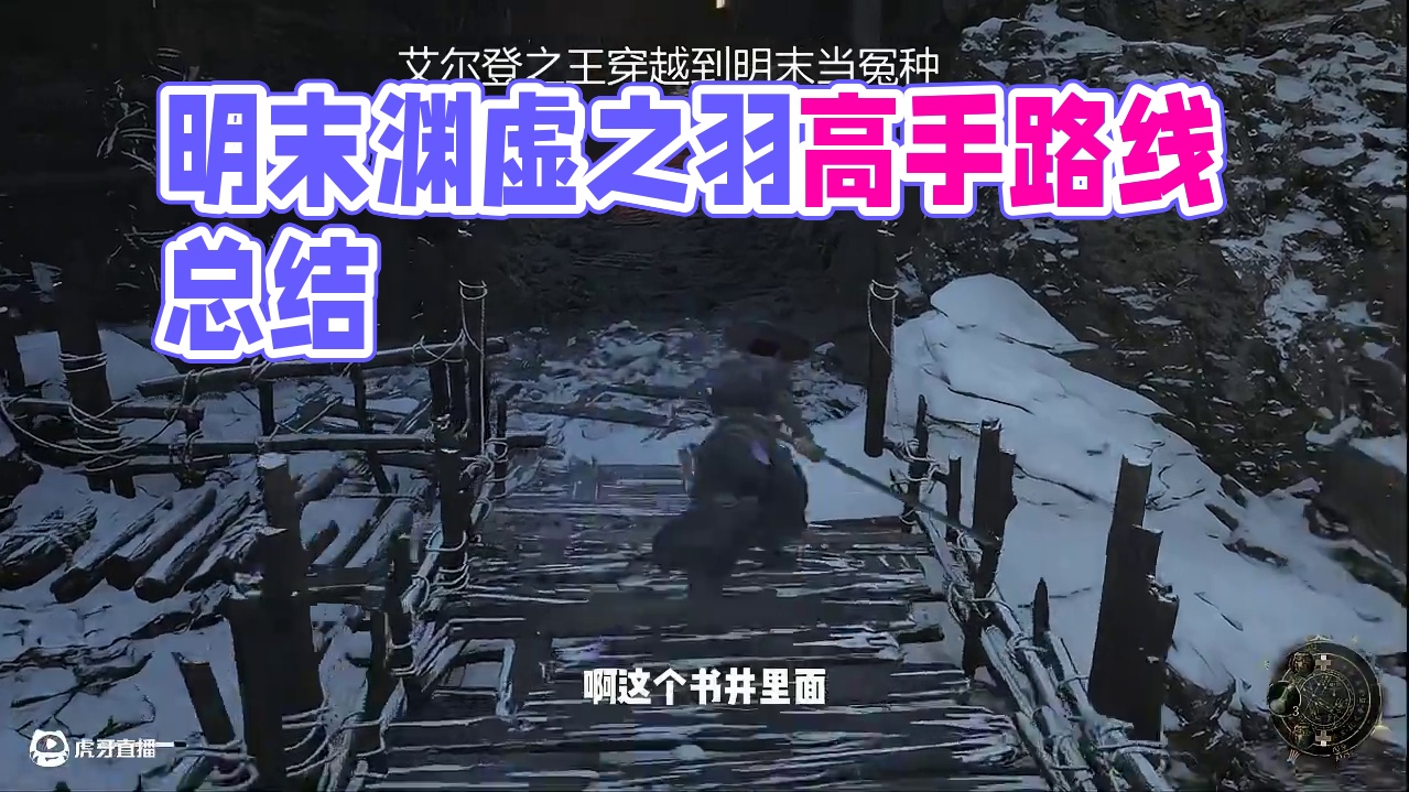 明末竖井跑图 #明末渊虚之羽 跑吐了