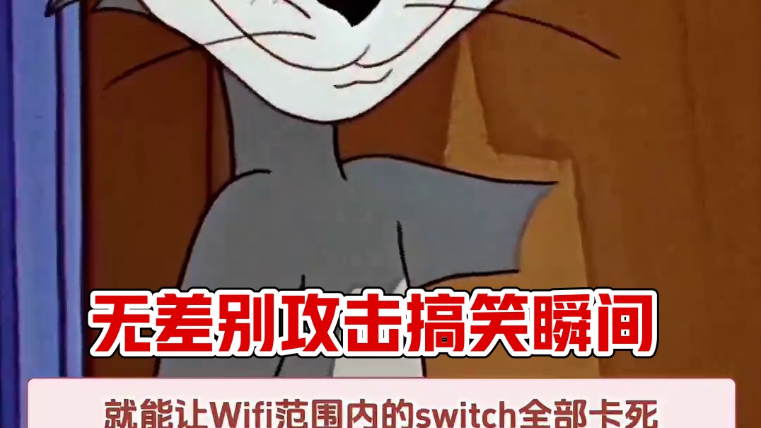 真就是无差别攻击了呗 #switch2 #switch游戏 #搞笑 #抽象
