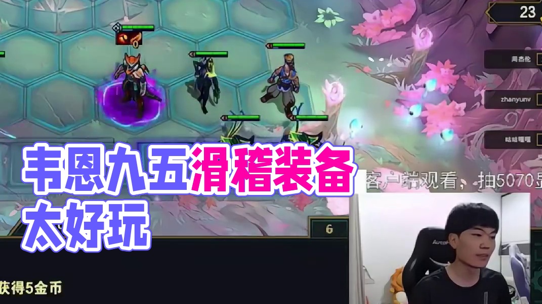 香菇滑鸡：韦恩九五太好玩了