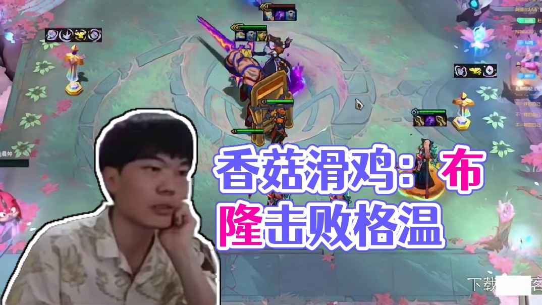 香菇滑鸡：布隆暴打格温