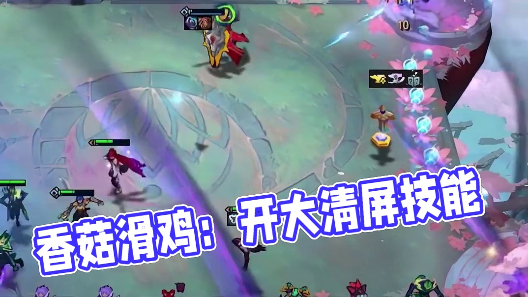 香菇滑鸡：开大就是清屏