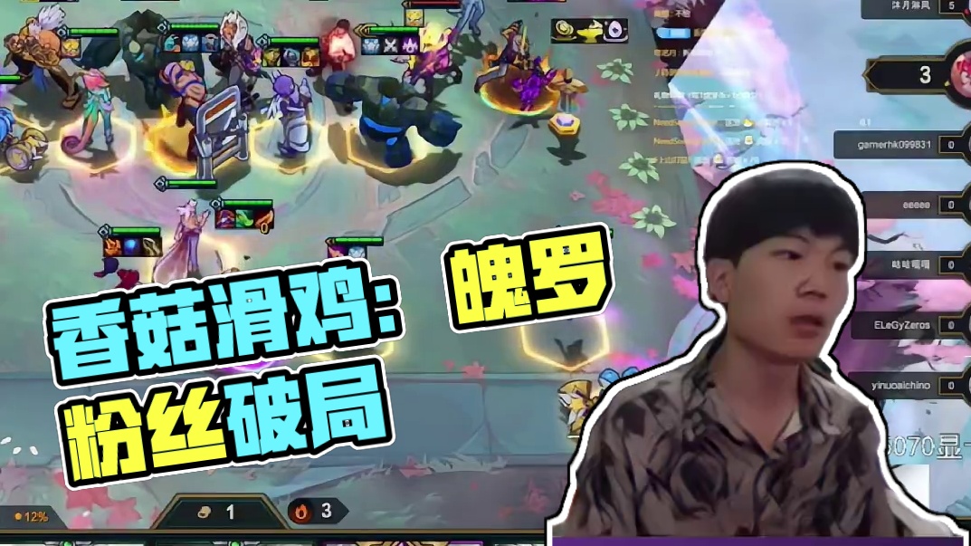 香菇滑鸡：上一秒：我不怕！下一秒输了