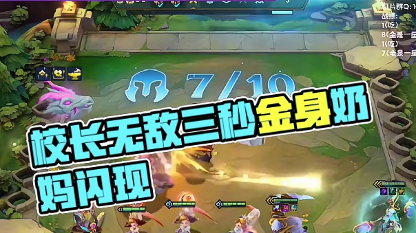 【校长】无敌三秒金身奶妈，三星电龙随便打！