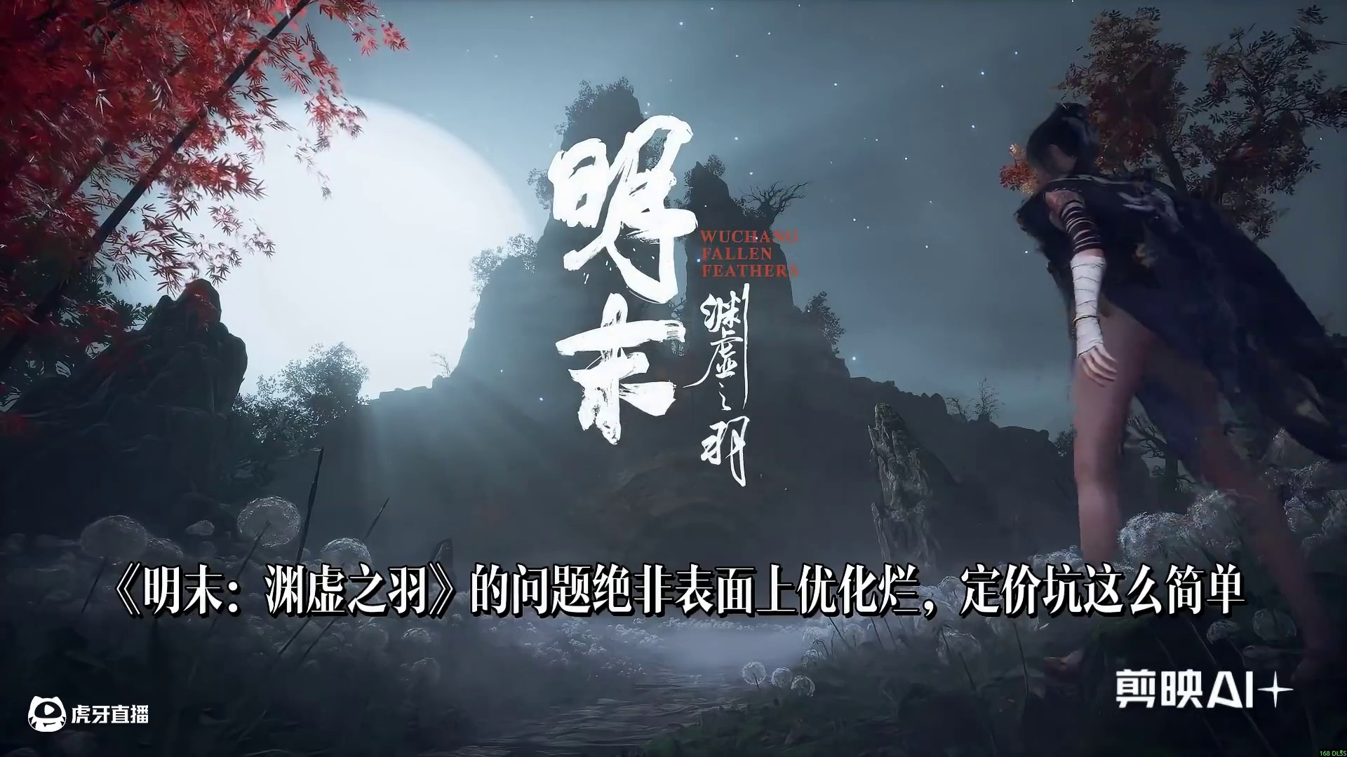 《明末渊虚之羽》优化烂，定价坑只是表象 真正的雷藏在游戏剧情和游戏中的“小设计”
#游戏杂谈#明末渊