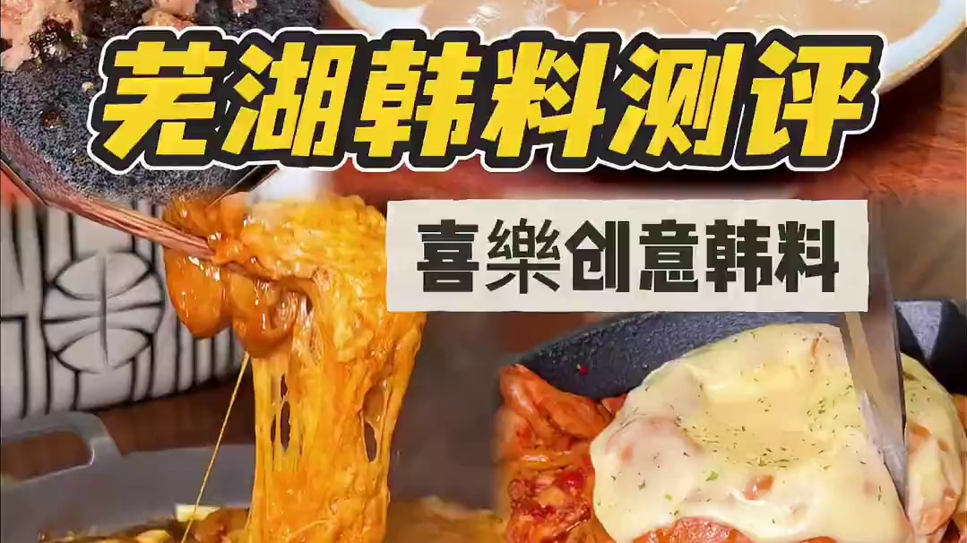 在芜湖吃的超满意的一顿韩料 测评一下弋江万达的喜樂，很难不心动啊！