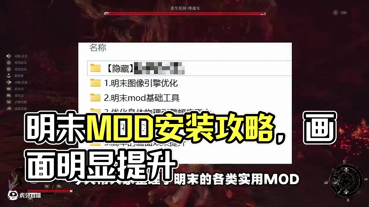 明末实用MOD安装指南 画面提升显著#明末渊虚之羽 #明末渊虚之羽攻略 #新游鉴赏家